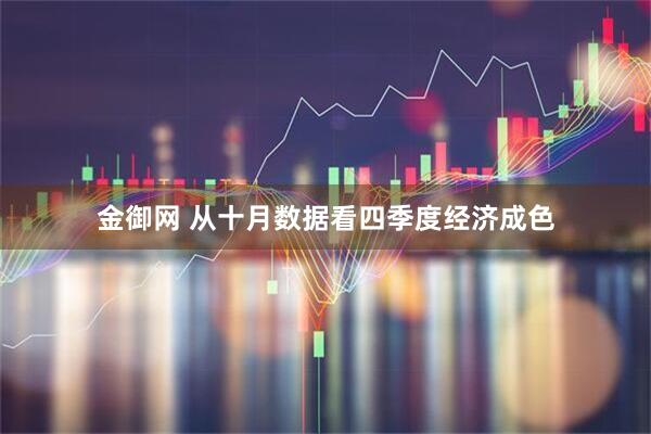 金御网 从十月数据看四季度经济成色