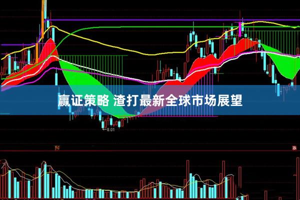 赢证策略 渣打最新全球市场展望
