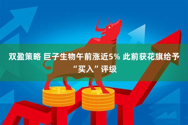双盈策略 巨子生物午前涨近5% 此前获花旗给予“买入”评级