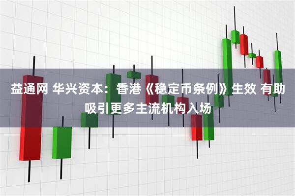 益通网 华兴资本：香港《稳定币条例》生效 有助吸引更多主流机构入场